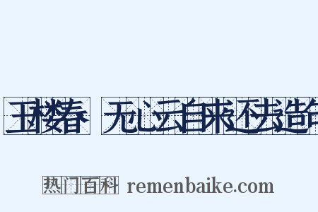 玉楼春·无心云自来还去造句是什么意思的图片